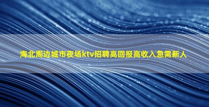 绍兴KTV招聘